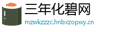 三年化碧网